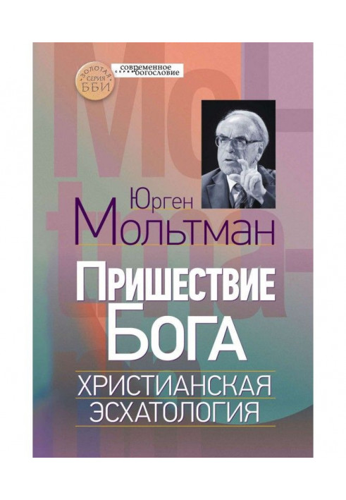 Пришестя Бога. Християнська есхатологія