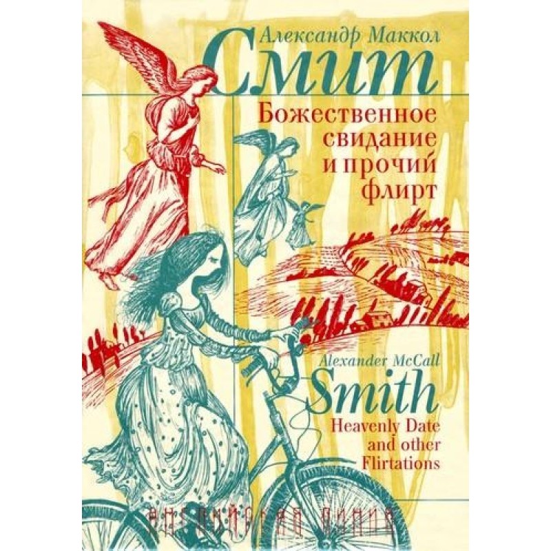 Божественне побачення та...