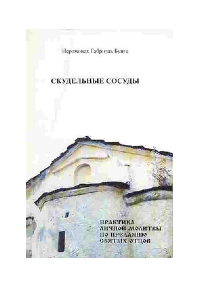 Скудні судини. Практика особистої молитви за переказами святих отців.