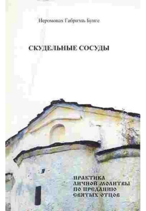 Скудні судини. Практика особистої молитви за переказами святих отців.