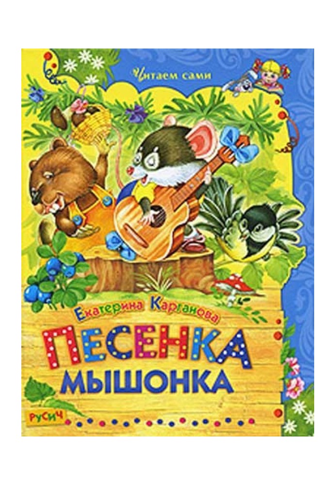 Песенка Мышонка