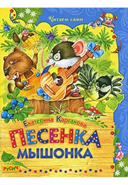 Песенка Мышонка