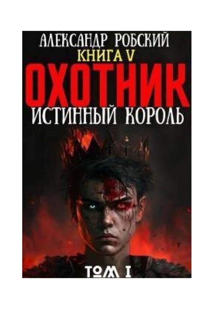 Охотник 5: Истинный Король Том 1 