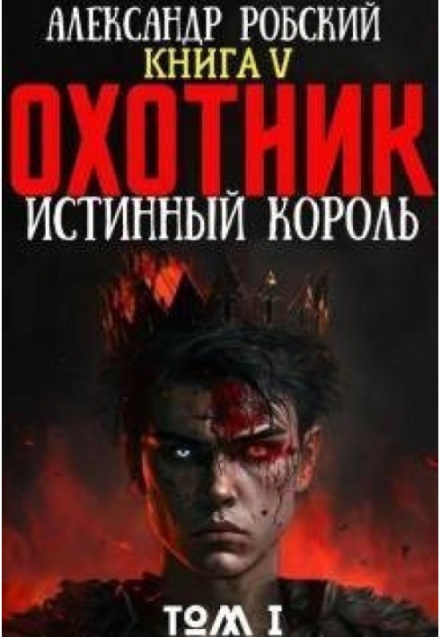 Охотник 5: Истинный Король Том 1 