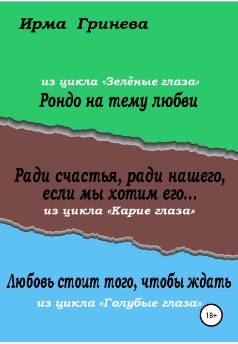 Рондо на тему кохання. Заради щастя, заради нашого, якщо ми хочемо його… Кохання варте того, щоб чекати