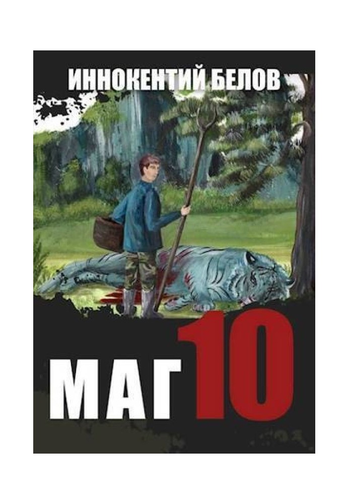 Маг 10