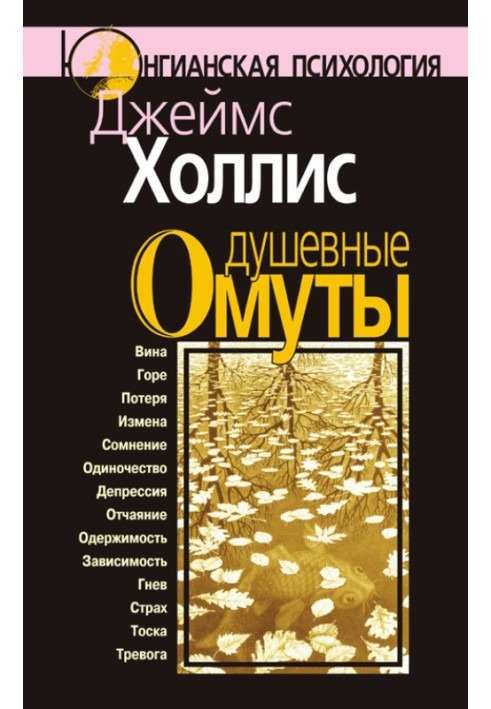 Душевні вири. Повернення до життя після тяжких потрясінь