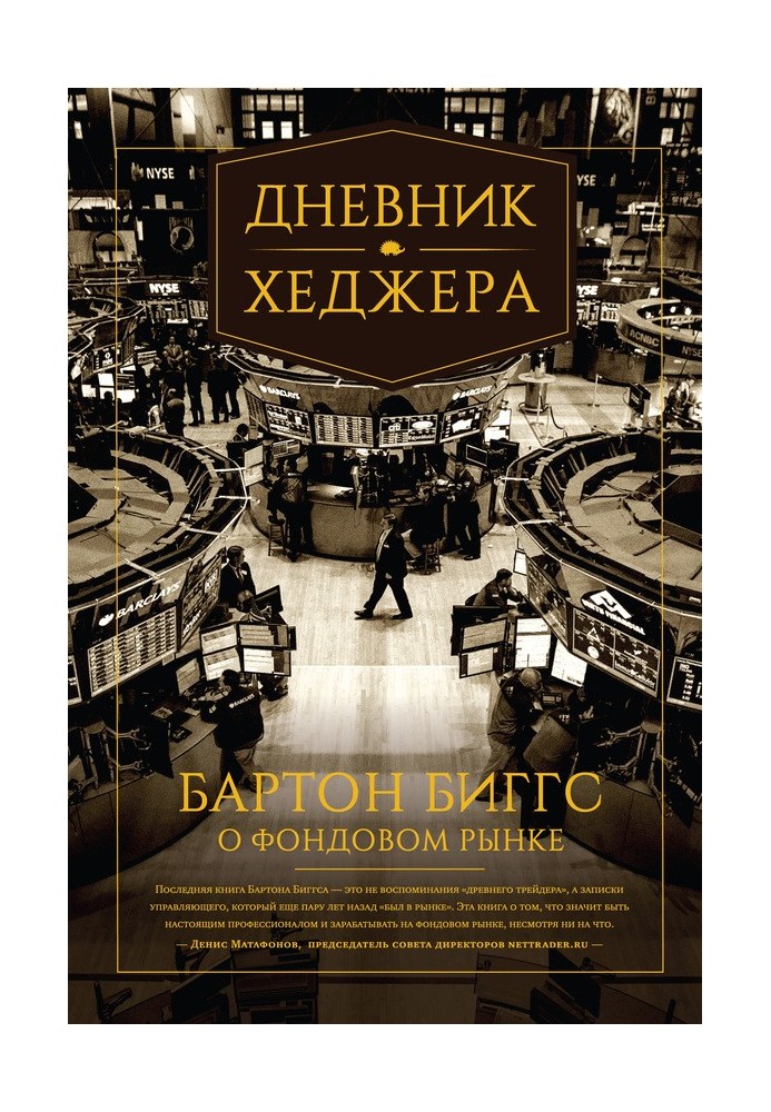 Дневник хеджера. Бартон Биггс о фондовом рынке