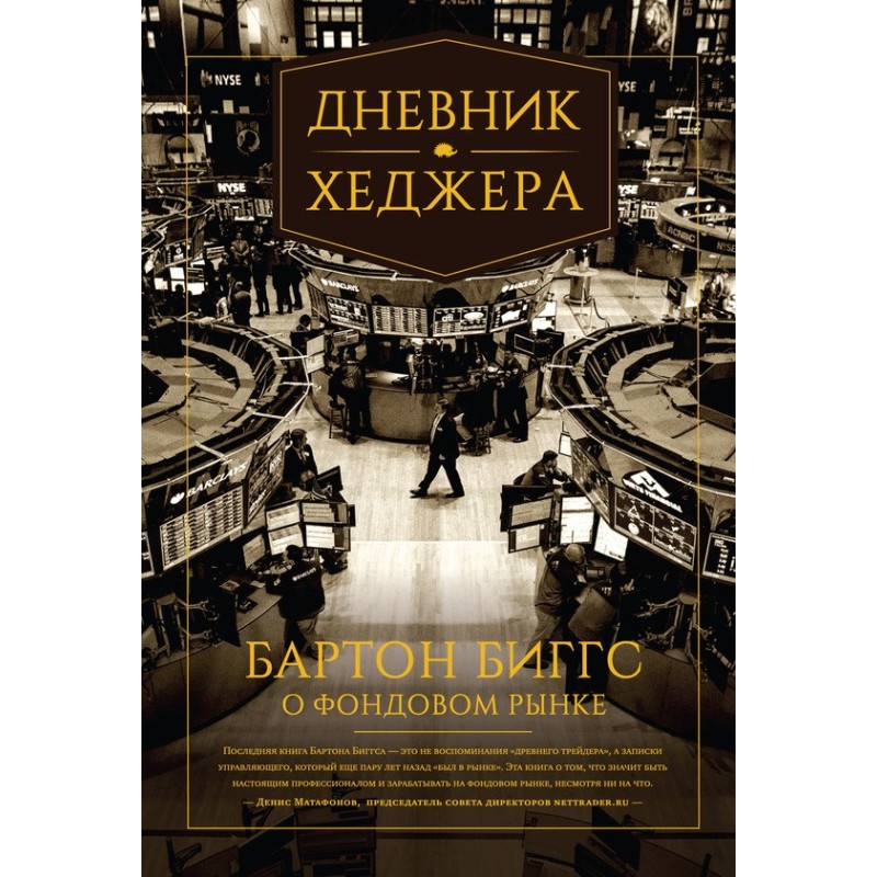 Дневник хеджера. Бартон...