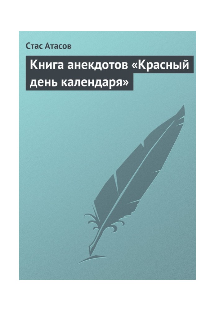 Книга анекдотов «Красный день календаря» (анекдоты, рассказываемые по праздничным датам)