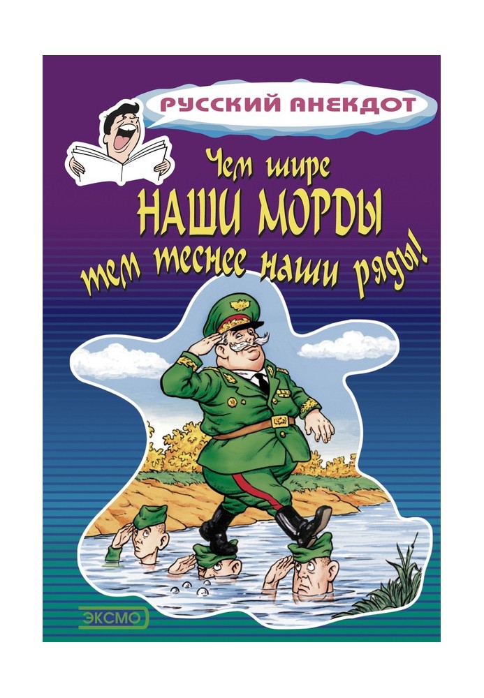 Чем шире наши морды, тем теснее наши ряды