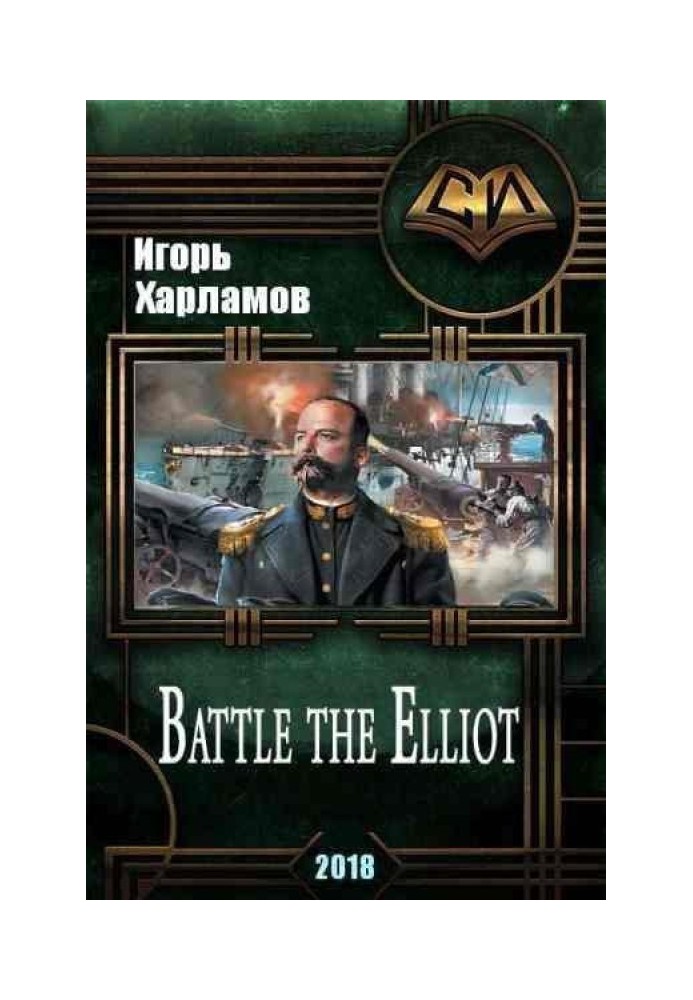 Battle the Elliot - 3 (СІ)