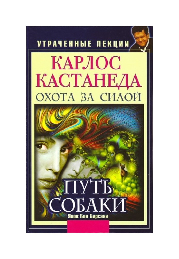 Карлос Кастанеда. Втрачені лекції. Полювання на Силу. Шлях Собаки