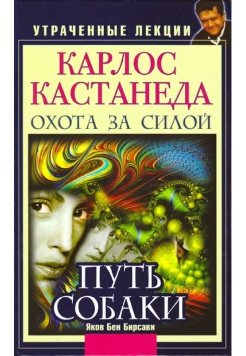 Карлос Кастанеда. Втрачені лекції. Полювання на Силу. Шлях Собаки