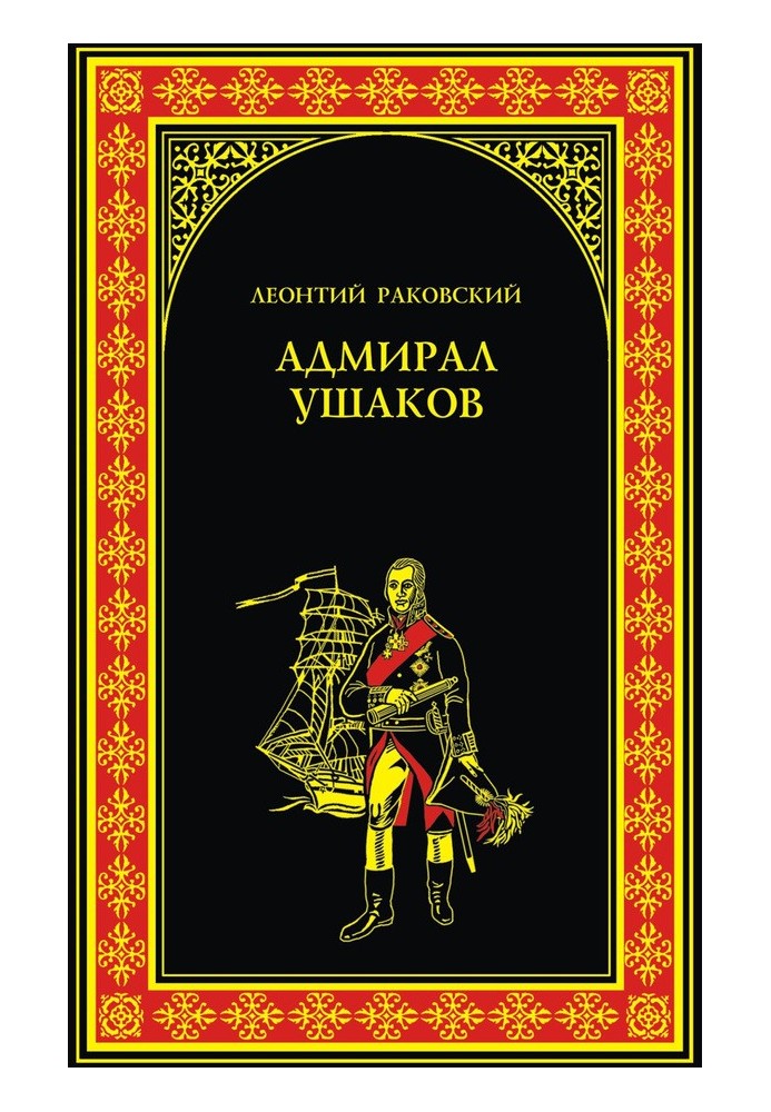 Адмирал Ушаков