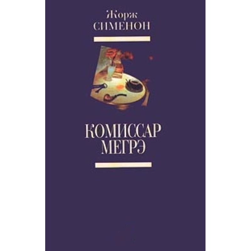 Мегре та клошар