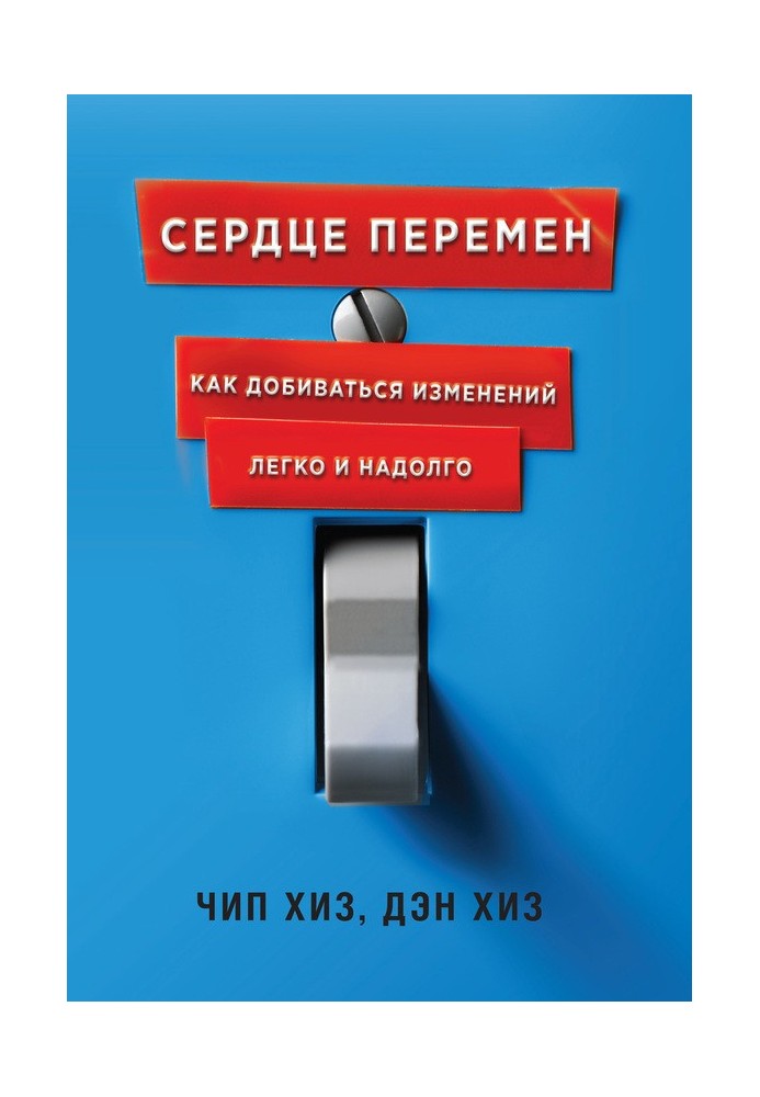 Серце змін. Як домагатися змін легко та надовго