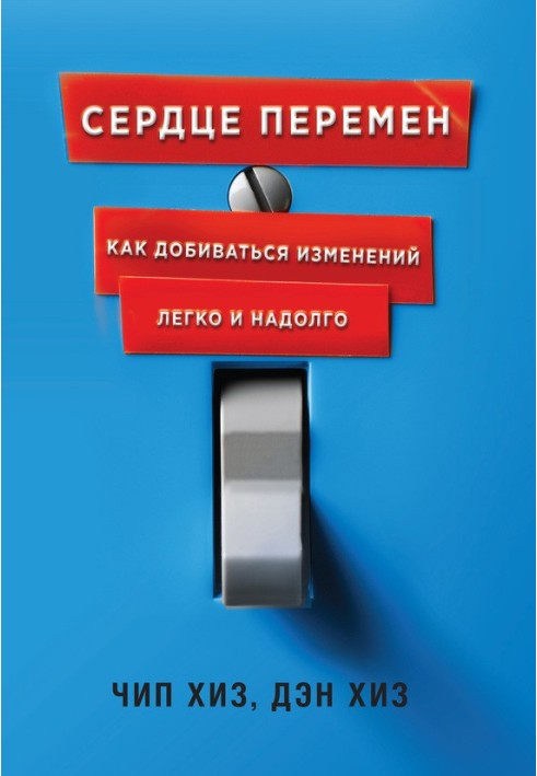 Серце змін. Як домагатися змін легко та надовго