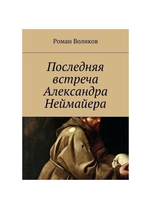 Остання зустріч Олександра Неймайєра