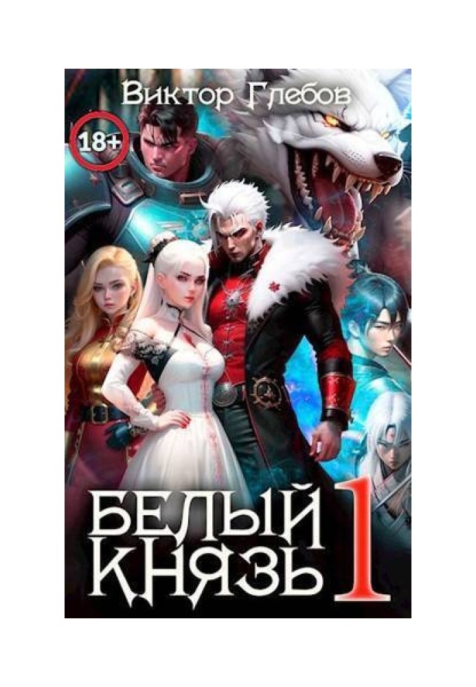 Белый князь. Том 1