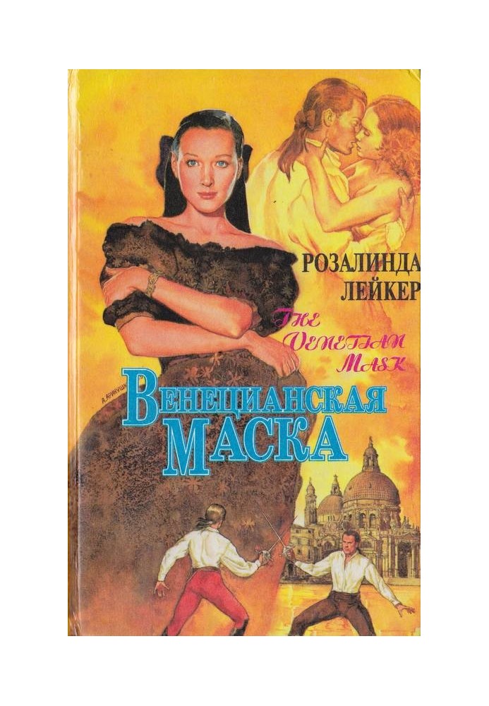 Венеціанська маска. Книга 1