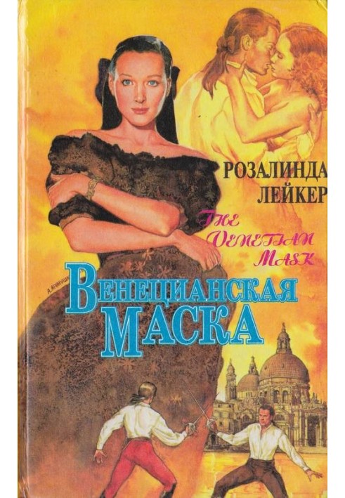 Венеціанська маска. Книга 1