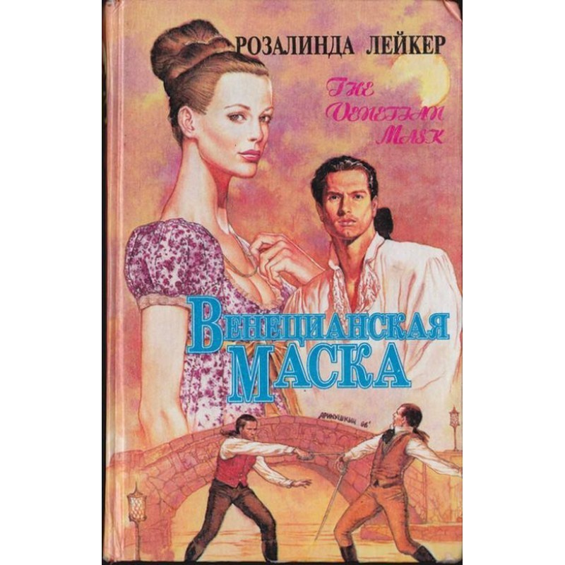 Venecian mask. Book 2