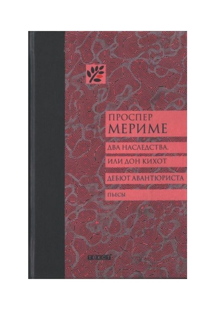 Два спадщини, або Дон Кіхот. Дебют авантюриста