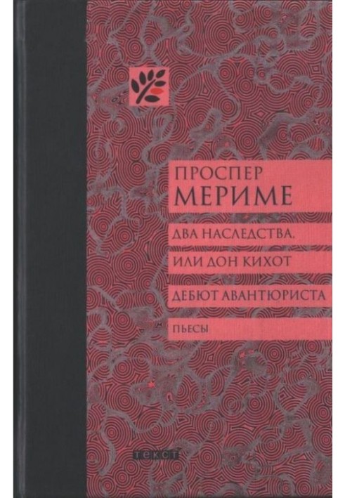 Два спадщини, або Дон Кіхот. Дебют авантюриста