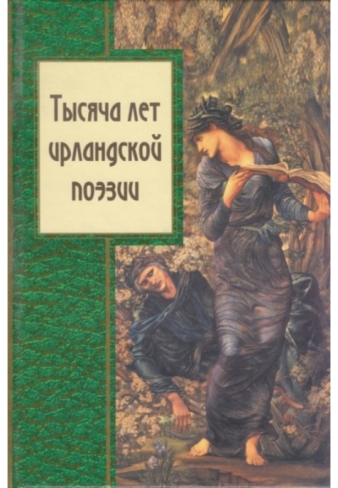 Тисяча років ірландської поезії
