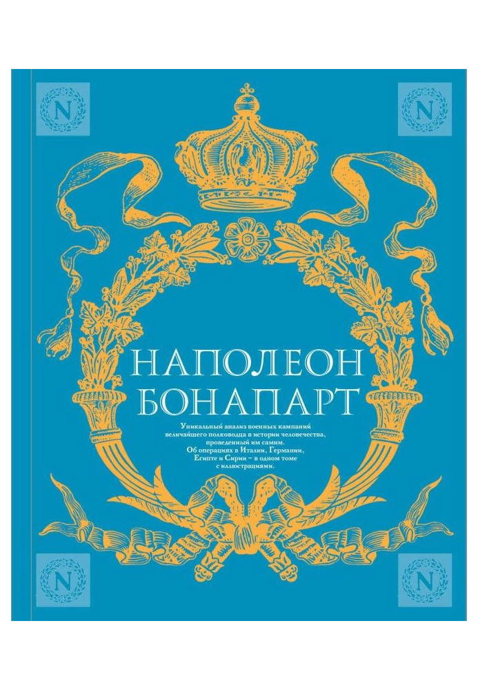 Військове мистецтво. Досвід найбільшого полководця