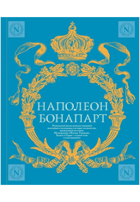 Військове мистецтво. Досвід найбільшого полководця