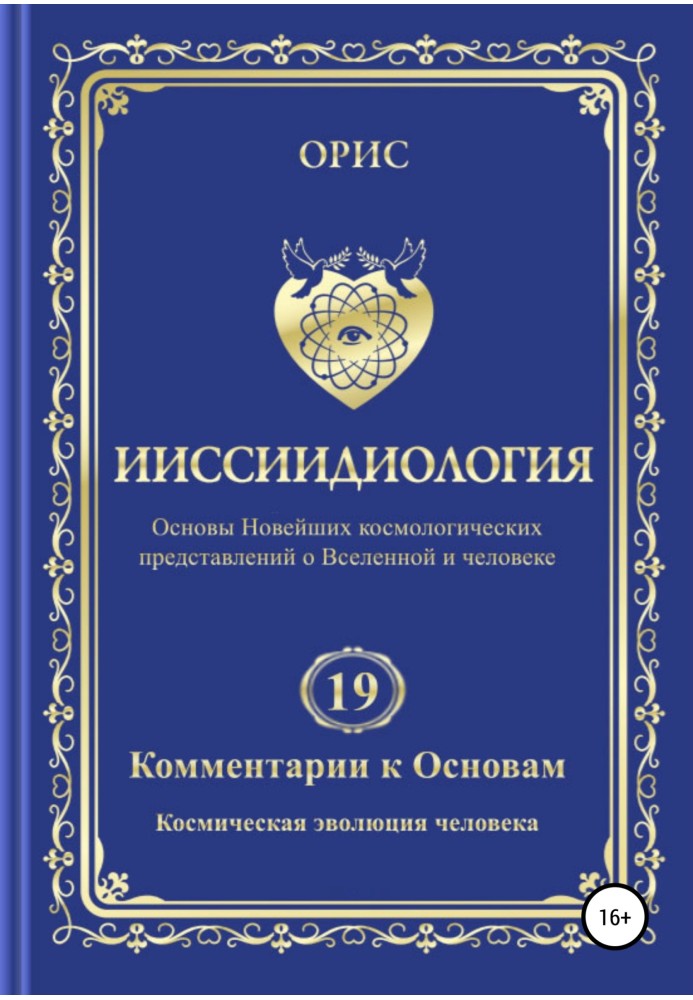 Іісіїдіологія. Коментарі до Основ. Том 19. Космічна еволюція людини