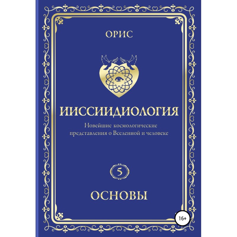 Ииссиидиология. Основы. Том 5