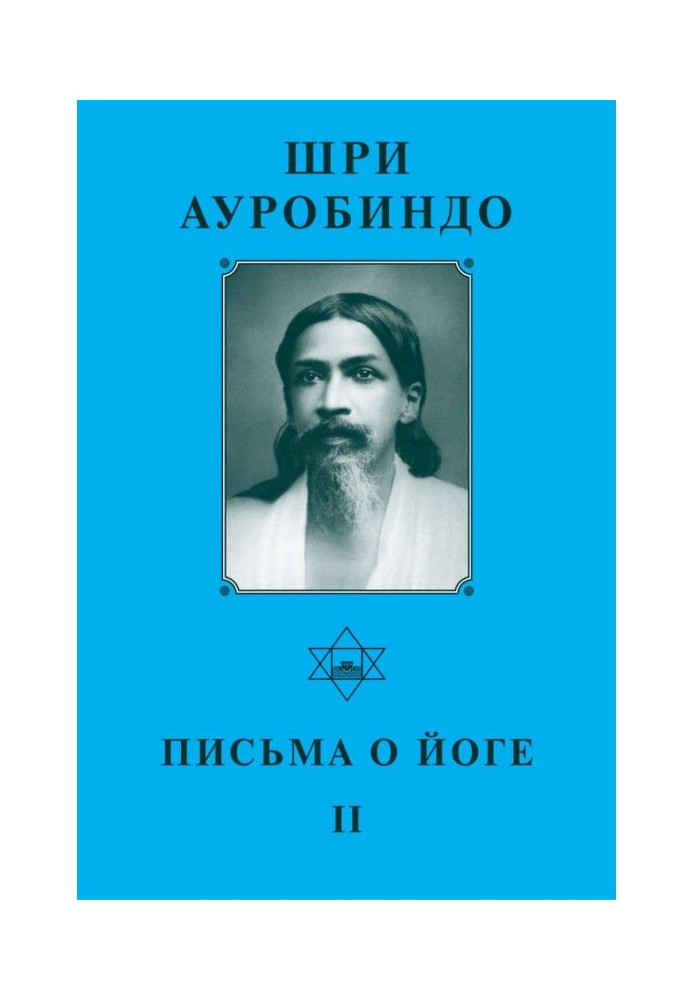 Шрі Ауробіндо. Листи про йогу – II