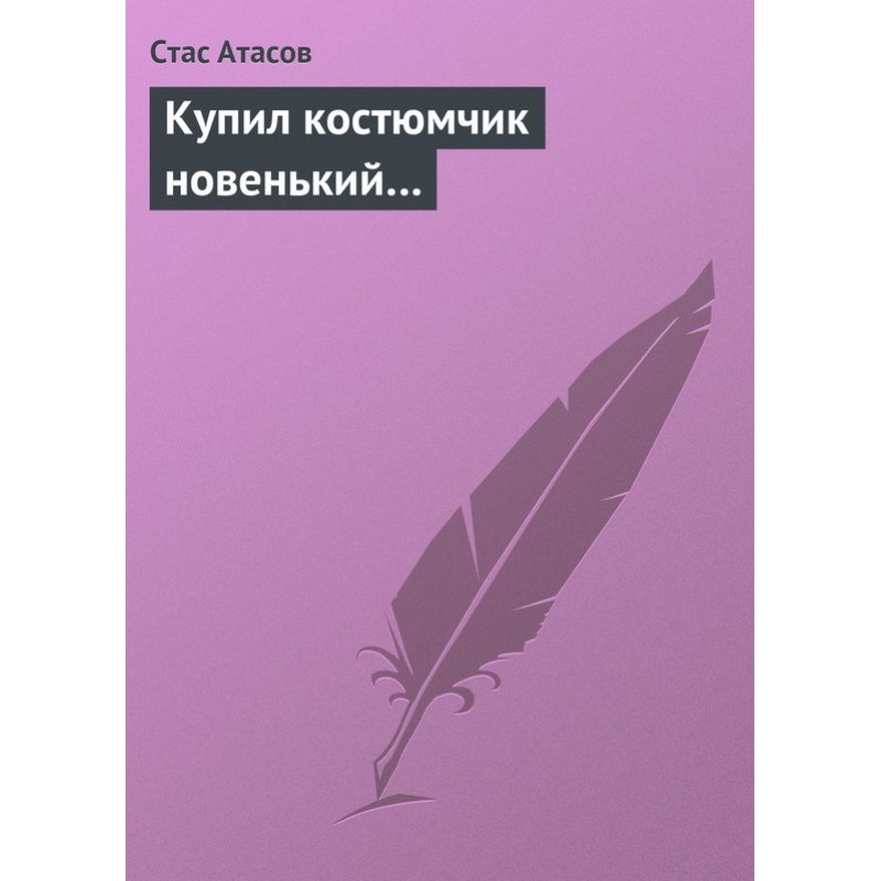 Купил костюмчик новенький…