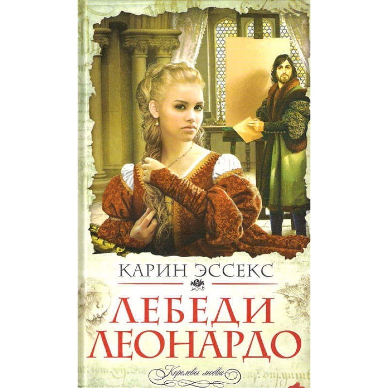 Лебеді Леонардо
