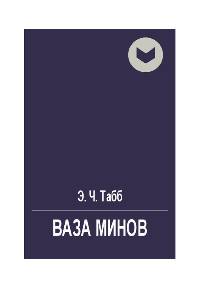 Ваза Минов