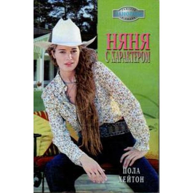Няня з характером