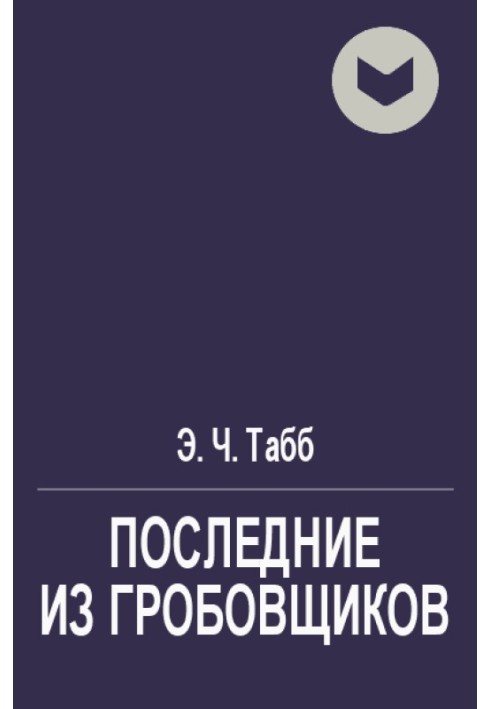 Останні з трунарів