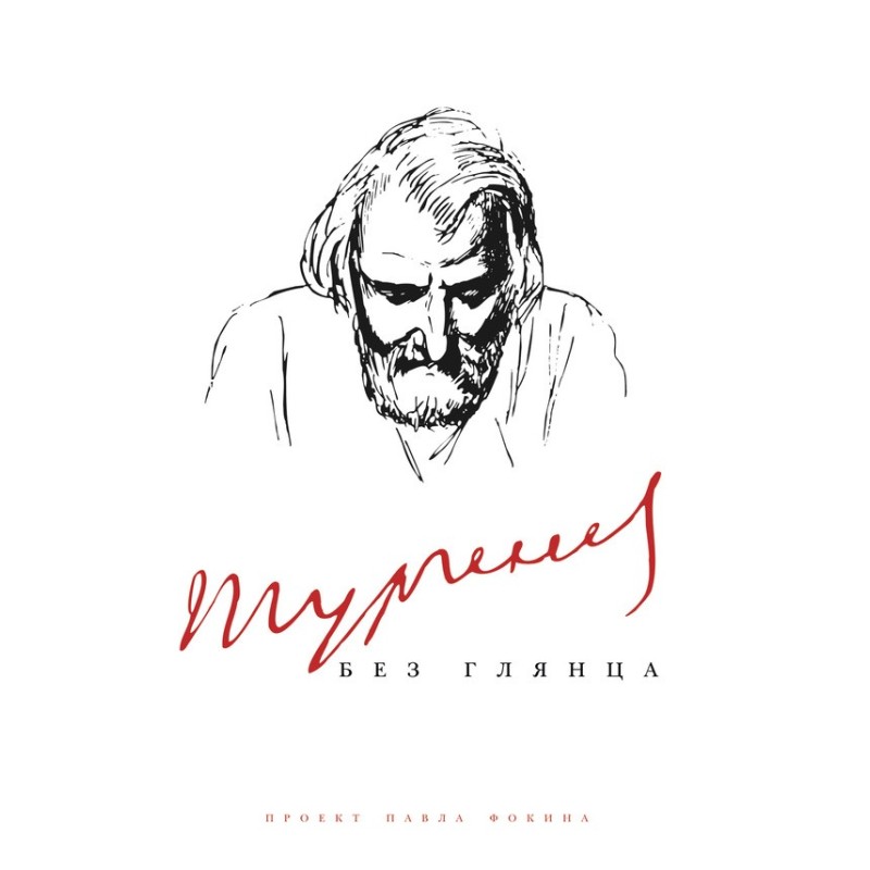 Turgenev without gloss