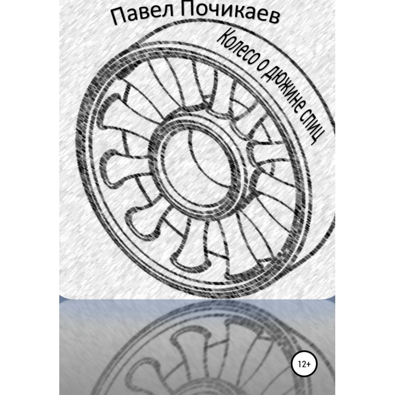Колесо о дюжине спиц. Сказка