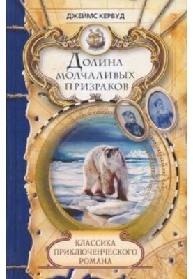 Долина молчаливых призраков. Скованные льдом сердца