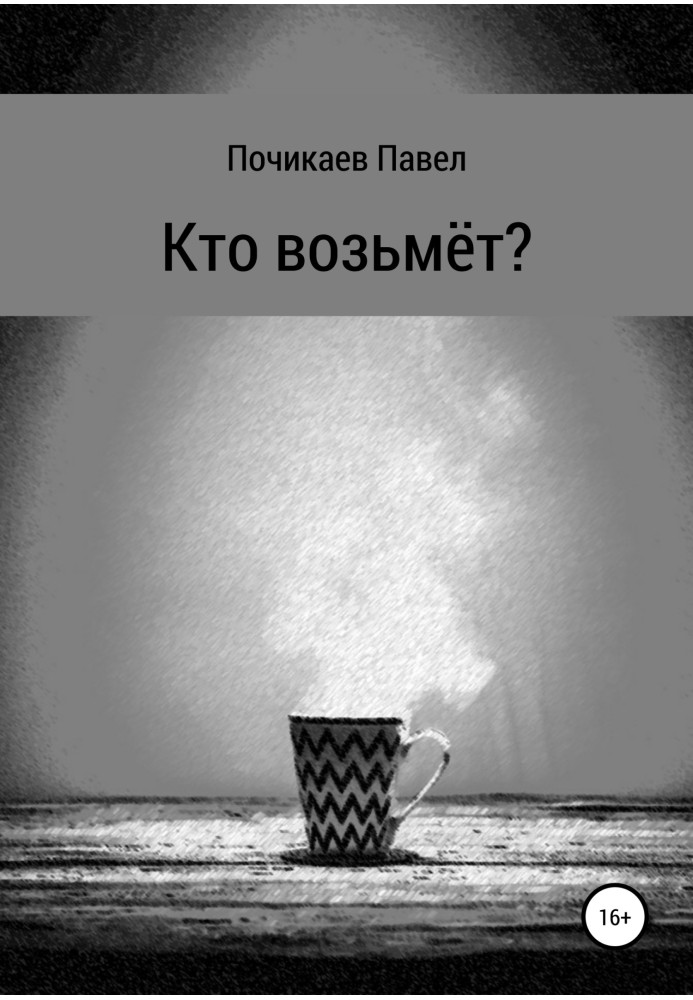 Кто возьмёт?