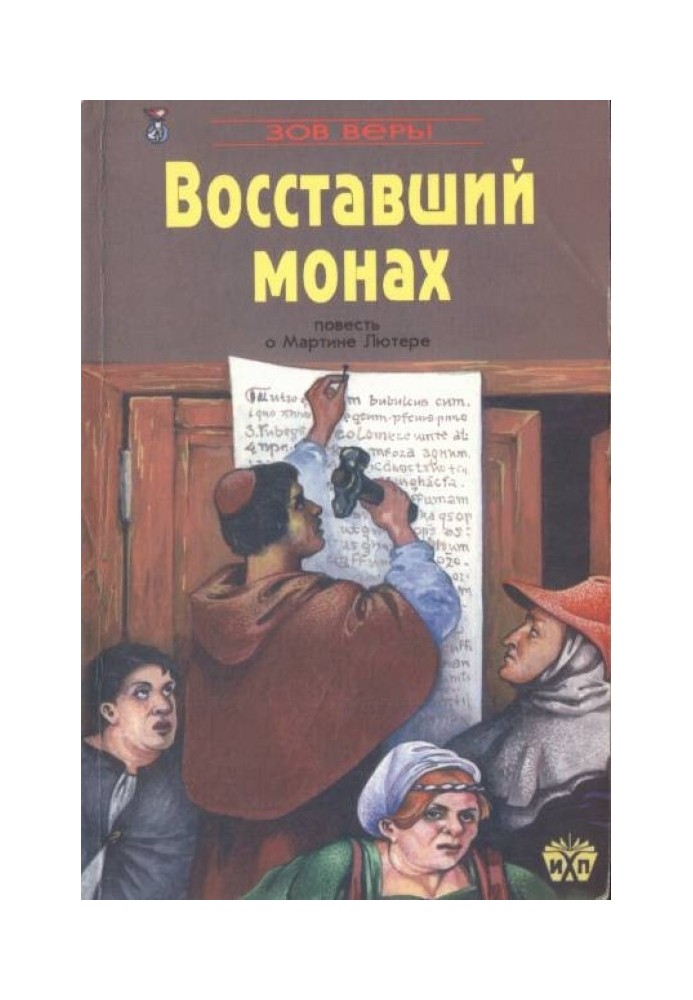 Восставший монах