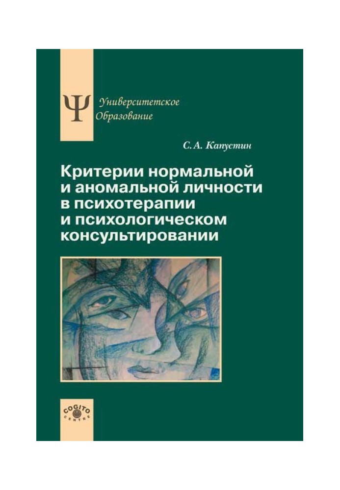 Критерії нормальної та аномальної особистості в психотерапії та психологічному консультуванні