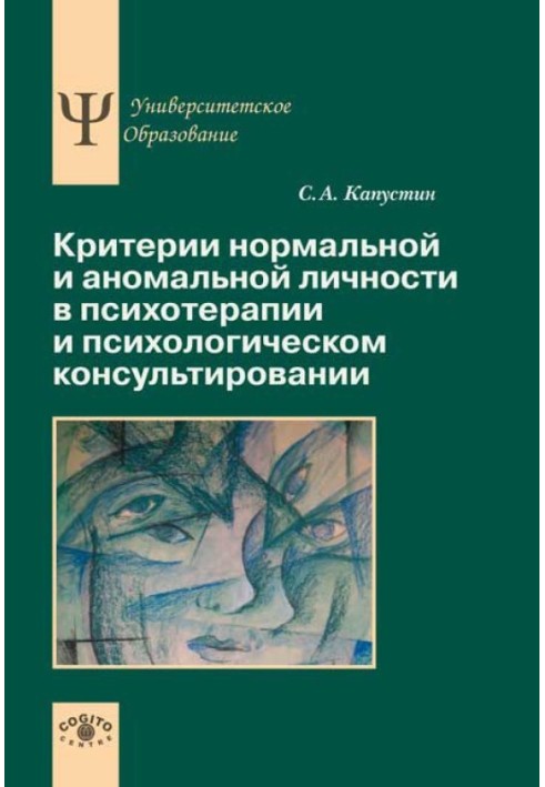 Критерії нормальної та аномальної особистості в психотерапії та психологічному консультуванні