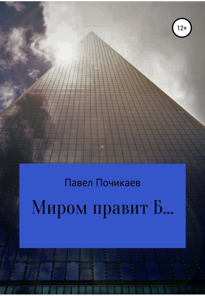 Миром правит Б…