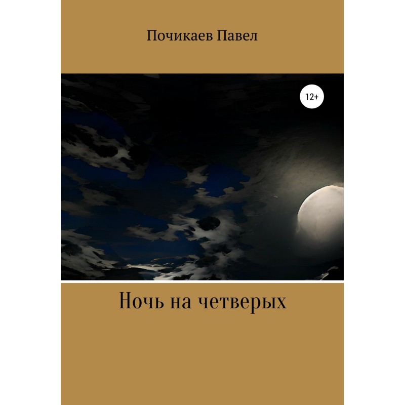Ніч на чотирьох