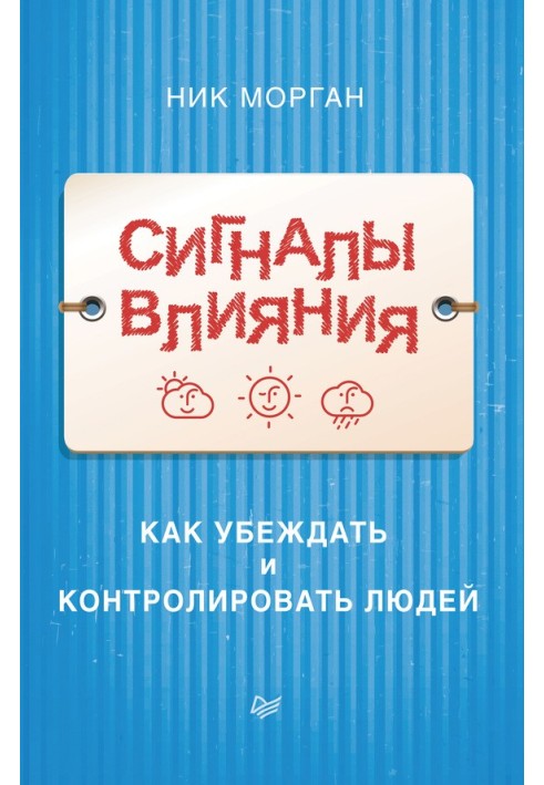 Сигналы влияния